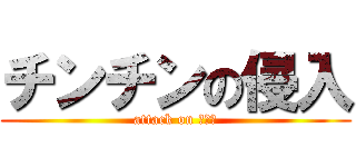 チンチンの侵入 (attack on マンこ)