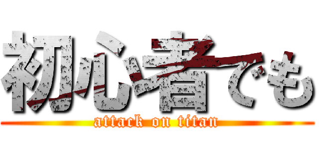 初心者でも (attack on titan)