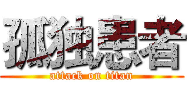 孤独患者 (attack on titan)