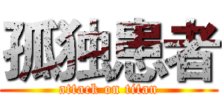 孤独患者 (attack on titan)