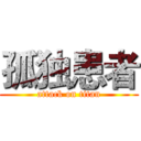 孤独患者 (attack on titan)