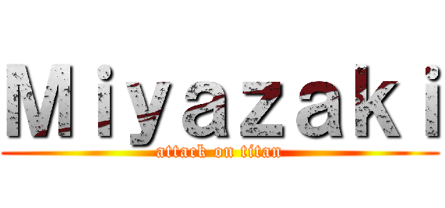 Ｍｉｙａｚａｋｉ (attack on titan)