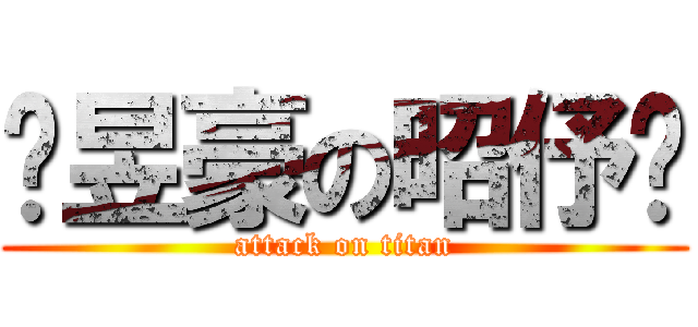 ♥昱豪の昭伃♥ (attack on titan)