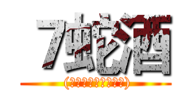 ７蛇酒 ( (蛇的主食以雞腳為主))