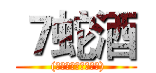 ７蛇酒 ( (蛇的主食以雞腳為主))