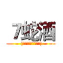 ７蛇酒 ( (蛇的主食以雞腳為主))