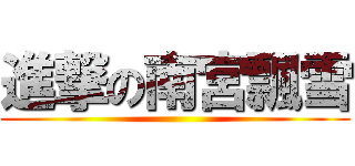 進撃の南宮飄雪 ()