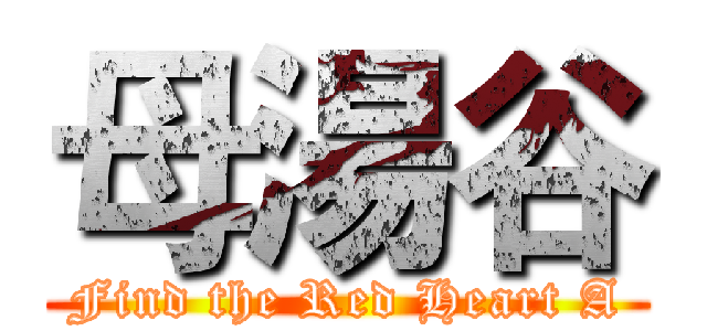 母湯谷 (Find the Red Heart A)