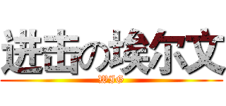 进击の埃尔文 (WIG)
