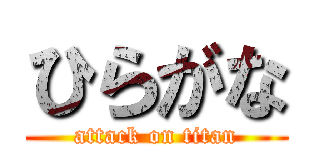 ひらがな (attack on titan)