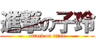 進撃の子玲 (attack on titan)