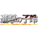 進撃の子玲 (attack on titan)