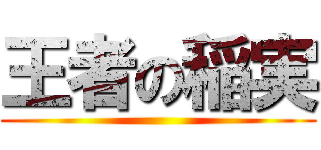 王者の稲実 ()
