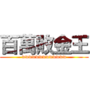 百萬敗金王 (wwwwwwwwwwwww)