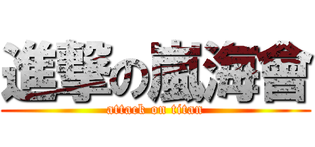 進撃の嵐海會 (attack on titan)