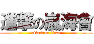 進撃の嵐海會 (attack on titan)