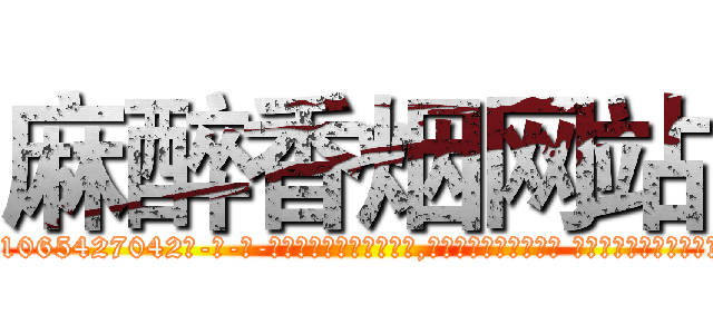 麻醉香烟网站 (麻醉香烟网站【电-话151x68344x817-Q1065427042元-吉-药-业】我们做的是长期生意,靠的是老客户长期支持 麻醉香烟网站在发表了一篇http://sngk.net/TjOiEY

参考消息网我们做的是长期生意,靠的是老客户长期支持也许我们早该意识到，就连鲍勃·霍斯金斯（金球奖戏剧类电影男主角 
)
