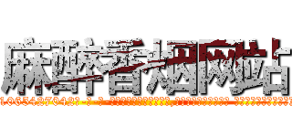 麻醉香烟网站 (麻醉香烟网站【电-话151x68344x817-Q1065427042元-吉-药-业】我们做的是长期生意,靠的是老客户长期支持 麻醉香烟网站在发表了一篇http://sngk.net/TjOiEY

参考消息网我们做的是长期生意,靠的是老客户长期支持也许我们早该意识到，就连鲍勃·霍斯金斯（金球奖戏剧类电影男主角 
)