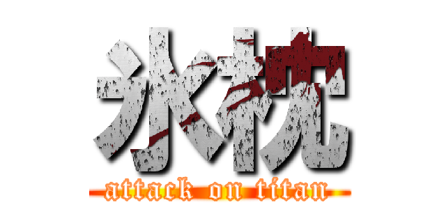 氷枕 (attack on titan)