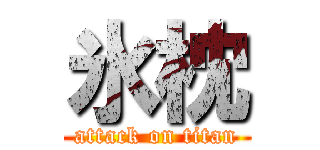 氷枕 (attack on titan)