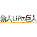 新人ＵＰの巨人 (attack on titan)