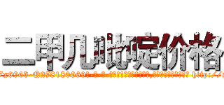 二甲几吡啶价格 (二甲几吡啶价格【电-186x2687x6963-Q278180069元-吉-药-业】我们做的是长期生意,靠的是老客户长期支持 http://sngk.net/g0kGfA
)