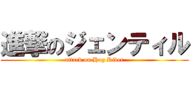 進撃のジェンティル (attack on Hog Rider)