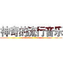 神奇的流行音乐 (attack on titan)