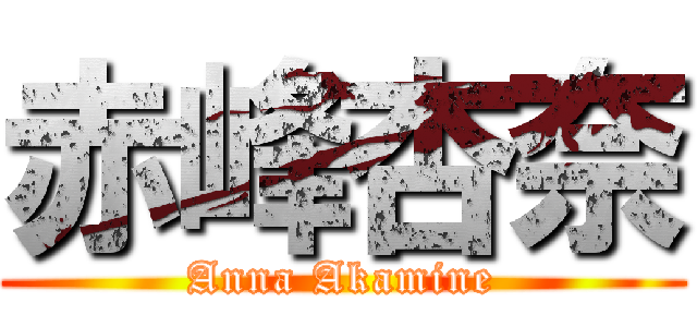 赤峰杏奈 (Anna Akamine)