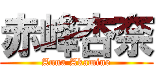 赤峰杏奈 (Anna Akamine)