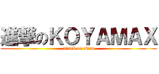 進撃のＫＯＹＡＭＡＸ (attack on titan)