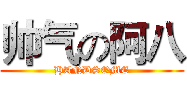 帅气の阿八 (HANDSOME)