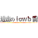 进击のｌｏｗｂ 喬 (attack on titan)