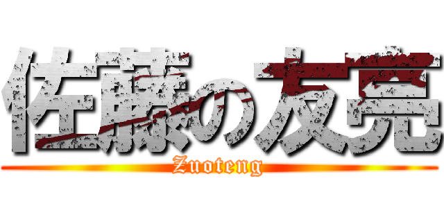 佐藤の友亮 (Zuoteng)