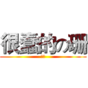 很蠢的の珊 (バカ)