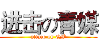 进击の青媒 (attack on QM)