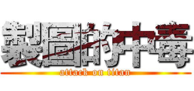 製圖的中毒 (attack on titan)