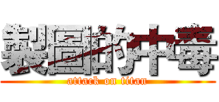製圖的中毒 (attack on titan)