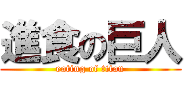 進食の巨人 (eating of titan)