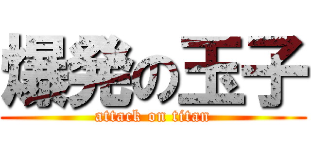 爆発の玉子 (attack on titan)