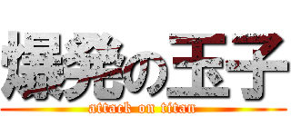 爆発の玉子 (attack on titan)