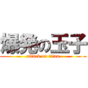 爆発の玉子 (attack on titan)