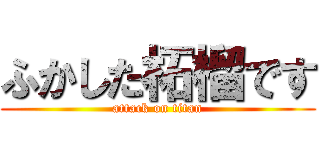 ふかした柘榴です (attack on titan)