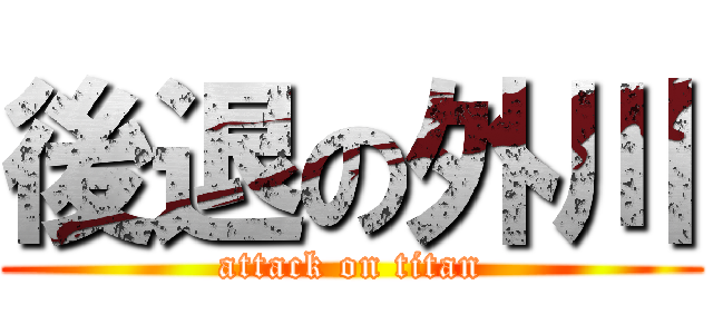 後退の外川 (attack on titan)