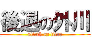 後退の外川 (attack on titan)