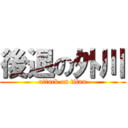 後退の外川 (attack on titan)