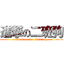 進撃の二班狗 (attack on two class dog)