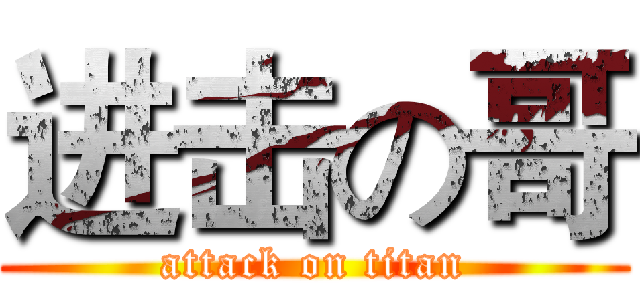 进击の哥 (attack on titan)