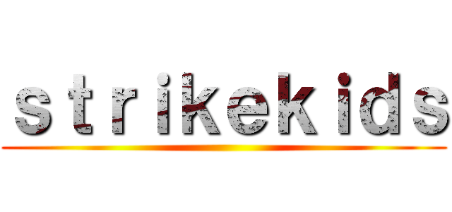 ｓｔｒｉｋｅｋｉｄｓ ()