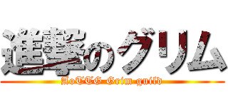 進撃のグリム (AoTTG Grim guild)